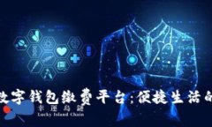 探索温州数字钱包缴费平