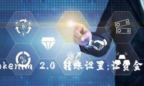 全面解析Tokenim 2.0 转账设置：让资金流转更高效