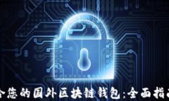 如何选择适合您的国外区