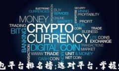 2023年数字钱包平台排名榜