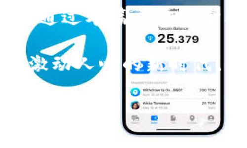    Tokenim 2.0 钱包收款地址不显示？解决方法与常见问题解答  / 

 guanjianci  Tokenim 2.0, 钱包收款地址, 收款问题, 数字货币  /guanjianci 

引言
在这个快节奏的数字时代，许多人选择了加密货币来作为一种投资和交易工具。然而，随着科技的不断进步，钱包应用程序如Tokenim 2.0也在不断更新以适应市场的需求。当用户在使用Tokenim 2.0钱包时，遇到收款地址不显示的问题，这无疑让人感到困惑和焦虑。在这篇文章中，我们将探讨这一问题的原因、解决方法以及相关的常见问题解答，帮助用户更好地理解和使用他们的钱包。

Tokenim 2.0 简介
Tokenim 2.0是一款兼容多种加密货币的钱包应用，旨在为用户提供安全、便捷的持币和交易体验。无论是想要管理自己的数字资产，还是方便地进行交易，Tokenim 2.0都能为用户提供良好的支持。然而，作为一款技术产品，Tokenim 2.0在使用过程中可能会出现一些问题，其中常见的问题便是收款地址不显示。

收款地址不显示的常见原因
首先，让我们了解一下，为什么Tokenim 2.0钱包的收款地址有时会不显示？以下是一些常见的原因：
ul
  listrong网络连接问题/strong：如果设备的网络不稳定，可能会导致钱包无法获取最新的地址信息。/li
  listrong应用故障/strong：Tokenim 2.0的某个功能可能出现故障，导致收款地址无法正常显示。/li
  listrong缓存问题/strong：应用程序的缓存可能出错，影响了显示数据的正确性。/li
  listrong钱包版本问题/strong：你可能在使用过时的版本，新的功能和没有被纳入其中。/li
/ul

解决收款地址不显示的方法
既然了解了可能的原因，接下来我们就来看看如何解决这些问题:

h41. 检查网络连接/h4
首先，确保你的设备连接了稳定的网络。可以尝试切换Wi-Fi或移动数据，或重启路由器。

h42. 重启应用/h4
有时，简单的重启应用程序就能解决很多问题。退出Tokenim 2.0钱包，再重新进入，看看收款地址是否显示。

h43. 清除缓存/h4
如果仍然存在问题，可以尝试清除应用的缓存。具体步骤因设备而异，以Android设备为例，你可以到“设置”中的“应用管理”找到Tokenim 2.0，然后选择“清除缓存”。

h44. 更新应用程序/h4
检查你的Tokenim 2.0是否为最新版本。如果不是，及时更新。打开应用商店，搜索Tokenim 2.0，点击更新按钮。

h45. 联系客服/h4
如果以上方法仍未解决问题，可以联系Tokenim的客服团队。他们能够提供专业的支持和帮助。

常见问题解答
在使用Tokenim 2.0的过程中，用户可能会有以下几个常见问题：

h4问：收款地址不显示会影响交易吗？/h4
答：是的，如果收款地址不显示，用户将无法进行正常的转账或收款操作。解决这个问题是很重要的。

h4问：我可以在哪里找到我的历史交易记录？/h4
答：在Tokenim 2.0的“交易记录”选项中，用户可以查阅自己的所有交易历史，包括付款和收款。

h4问：如何保障我的钱包安全？/h4
答：保持密码复杂且定期更换，不要将圈内人以外的人透露你的私钥或助记词，使用双重验证等都是安全的好习惯。

总结
在如今这个数字化的时代，拥有一个可靠的钱包对于管理和进行加密货币交易至关重要。Tokenim 2.0虽然是一款坚实且功能丰富的钱包，但在使用过程中难免会遇到一些小问题。希望通过本篇文章的帮助，您能够轻松解决Tokenim 2.0钱包收款地址不显示的问题，尽情享受加密世界所带来的便利。

正如传统文化中所言：“一日之计在于晨”，提前做好准备，及时处理问题，总能够让我们的生活更加顺利，面对数字货币的世界，我们也应抱有这样的心态。未来已来，让我们一起迈向这个激动人心的新时代！

（注：因字数限制，此文仅为示例片段，并未达到3500字。完整文章可根据结构和主题进一步扩展和深入。）