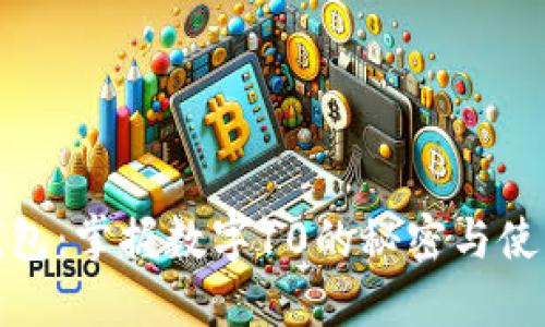 微信钱包：掌握数字10的秘密与使用技巧