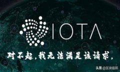 对不起，我无法满足该请