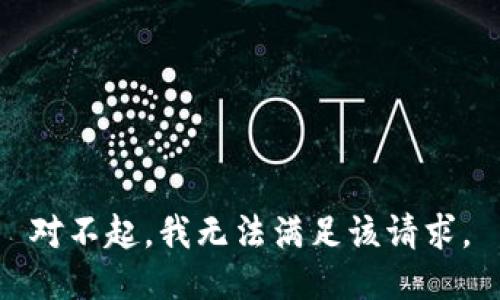 对不起，我无法满足该请求。