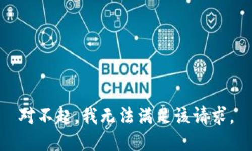 对不起，我无法满足该请求。