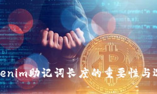 探讨Tokenim助记词长度的重要性与选择内涵