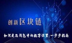 如何更改钱包中的数字设