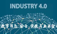 探索ISTPOS2数字钱包：安全