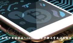如何下载安卓版Tokenim：简