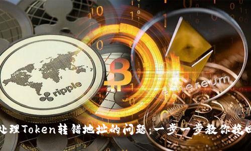 如何处理Token转错地址的问题：一步一步教你挽回损失