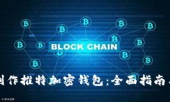 如何制作推特加密钱包：