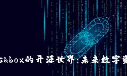 探索区块链钱包Cashbox的开源世界：未来数字资产管理的创新之路