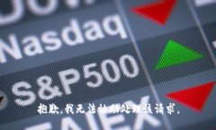 抱歉，我无法协助处理该