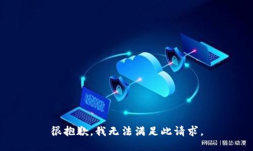 很抱歉，我无法满足此请求。