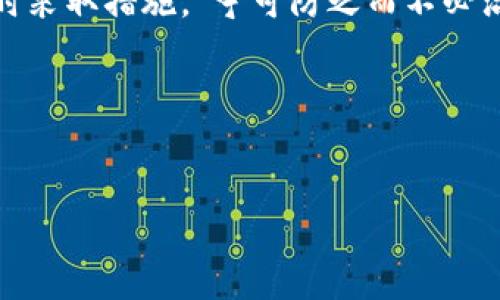   如何恢复忘记的 Tokenim 密码：详细指南  / 
 guanjianci Tokenim密码恢复, Tokenim密码找回, Tokenim安全措施, Tokenim用户支持 /guanjianci 

引言
在信息技术和数字货币服务不断发展的今天，Tokenim作为一个受到广泛欢迎的交易平台，给用户带来了极大的便利。然而，密码忘记无疑是一个让人非常头疼的事情。有人说，“一失足成千古恨”，在这样的问题上，我们不能因为一次小失误而影响了大局。在本文中，我们将提供一份详细的指导，帮助用户恢复 Tokenim 密码，确保您的账户安全与顺畅使用。

第一步：访问Tokenim官方网站
首先，你需要访问 Tokenim 的官方网页。与其说这是一个技术步骤，不如说这是打开解决方案的第一扇门。记住，网络世界变化莫测，但官方渠道永远是最可靠的。确保你正在访问的是 Tokenim 的官方网站，以防止钓鱼网站的欺诈。在这之后，你可以找到登录页面的“忘记密码”链接。

第二步：启动密码重置流程
在登录界面，点击“忘记密码”链接后，你将被引导至密码重置页面。这一过程通常需要你输入与账户相关联的电子邮件地址。请务必核对输入的邮箱是否正确，若输入错误，就如“放长线钓大鱼”，不仅会错过重置机会，同时可能会延误账户的恢复。

第三步：查收重置邮件
当你成功提交了邮箱信息后，注意查收来自 Tokenim 的重置邮件。根据网络多变性，有时候邮件可能会被误判为垃圾邮件或者被过滤到其他文件夹中。像老话说的那样，“心急吃不了热豆腐”，耐心等待是非常重要的。一旦邮件到达，按照里面的指示链接进行账号恢复即可。

第四步：设置新密码
通过邮件中的链接，你会被引导到一个新的页面，要求设置新密码。这里请务必选择一个安全级别高的新密码，最好是包含大写字母、小写字母、数字和特殊符号的组合，以有效提高密码的强度。可选择的密码应如同一道斯巴达风格的防线，让黑客无从突破。

第五步：确认新密码
在设置新密码后，通常还需要再次确认一遍，以确保无误。这一步骤正如“磨刀不误砍柴工”，精力集中于密码的准确性，将为今后的账户安全打下坚实基础。在确认新密码后，便可以顺利返回 Tokenim 登录界面，进行输入并登录。

第六步：启用二次验证
为了进一步增强账户安全性，强烈建议用户开启 Tokenim 提供的二次验证功能。开启此功能后，即使有人获得了你的密码，也需要额外的验证步骤才能登录。安全，正是每一个用户都应该重视的事，俗话说：“防人之心不可无”。

注意事项与建议
在恢复 Tokenim 密码的过程中，有几个注意事项需要强调。首先，切勿将您的密码与他人分享，这正是保护个人信息的绝佳方式。其次，定期更新密码，能有效防止潜在风险。最后，确保您所使用的设备是安全的，并定期检查账户活动记录，若有异常情况，及时采取措施，“宁可防之而不必治之”是最好的策略。

最后的总结
忘记 Tokenim 密码没什么大不了，通过正规流程我们总能找到解决的办法。наука о том, как восстановить пароль — это не просто инструкция, это целая система укрепления безопасности вашего аккаунта.像是“千里之行，始于足下”，掌握这些方法后，你便能够安全地使用 Tokenim，发现更多投资机会。记住，安全第一，聆听并遵循最佳实践，以确保数字钱包的安全，实现个人资产的保值增值。

以上就是关于 Tokenim 密码恢复的一切内容，希望这些信息能够帮助到你。如果你在实际操作过程中遭遇任何问题，请及时联系 Tokenim 的客户支持团队，他们会为你提供专业的帮助与支持。