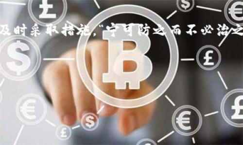   如何恢复忘记的 Tokenim 密码：详细指南  / 
 guanjianci Tokenim密码恢复, Tokenim密码找回, Tokenim安全措施, Tokenim用户支持 /guanjianci 

引言
在信息技术和数字货币服务不断发展的今天，Tokenim作为一个受到广泛欢迎的交易平台，给用户带来了极大的便利。然而，密码忘记无疑是一个让人非常头疼的事情。有人说，“一失足成千古恨”，在这样的问题上，我们不能因为一次小失误而影响了大局。在本文中，我们将提供一份详细的指导，帮助用户恢复 Tokenim 密码，确保您的账户安全与顺畅使用。

第一步：访问Tokenim官方网站
首先，你需要访问 Tokenim 的官方网页。与其说这是一个技术步骤，不如说这是打开解决方案的第一扇门。记住，网络世界变化莫测，但官方渠道永远是最可靠的。确保你正在访问的是 Tokenim 的官方网站，以防止钓鱼网站的欺诈。在这之后，你可以找到登录页面的“忘记密码”链接。

第二步：启动密码重置流程
在登录界面，点击“忘记密码”链接后，你将被引导至密码重置页面。这一过程通常需要你输入与账户相关联的电子邮件地址。请务必核对输入的邮箱是否正确，若输入错误，就如“放长线钓大鱼”，不仅会错过重置机会，同时可能会延误账户的恢复。

第三步：查收重置邮件
当你成功提交了邮箱信息后，注意查收来自 Tokenim 的重置邮件。根据网络多变性，有时候邮件可能会被误判为垃圾邮件或者被过滤到其他文件夹中。像老话说的那样，“心急吃不了热豆腐”，耐心等待是非常重要的。一旦邮件到达，按照里面的指示链接进行账号恢复即可。

第四步：设置新密码
通过邮件中的链接，你会被引导到一个新的页面，要求设置新密码。这里请务必选择一个安全级别高的新密码，最好是包含大写字母、小写字母、数字和特殊符号的组合，以有效提高密码的强度。可选择的密码应如同一道斯巴达风格的防线，让黑客无从突破。

第五步：确认新密码
在设置新密码后，通常还需要再次确认一遍，以确保无误。这一步骤正如“磨刀不误砍柴工”，精力集中于密码的准确性，将为今后的账户安全打下坚实基础。在确认新密码后，便可以顺利返回 Tokenim 登录界面，进行输入并登录。

第六步：启用二次验证
为了进一步增强账户安全性，强烈建议用户开启 Tokenim 提供的二次验证功能。开启此功能后，即使有人获得了你的密码，也需要额外的验证步骤才能登录。安全，正是每一个用户都应该重视的事，俗话说：“防人之心不可无”。

注意事项与建议
在恢复 Tokenim 密码的过程中，有几个注意事项需要强调。首先，切勿将您的密码与他人分享，这正是保护个人信息的绝佳方式。其次，定期更新密码，能有效防止潜在风险。最后，确保您所使用的设备是安全的，并定期检查账户活动记录，若有异常情况，及时采取措施，“宁可防之而不必治之”是最好的策略。

最后的总结
忘记 Tokenim 密码没什么大不了，通过正规流程我们总能找到解决的办法。наука о том, как восстановить пароль — это не просто инструкция, это целая система укрепления безопасности вашего аккаунта.像是“千里之行，始于足下”，掌握这些方法后，你便能够安全地使用 Tokenim，发现更多投资机会。记住，安全第一，聆听并遵循最佳实践，以确保数字钱包的安全，实现个人资产的保值增值。

以上就是关于 Tokenim 密码恢复的一切内容，希望这些信息能够帮助到你。如果你在实际操作过程中遭遇任何问题，请及时联系 Tokenim 的客户支持团队，他们会为你提供专业的帮助与支持。