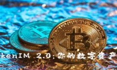 全面解析TokenIM 2.0：你的数