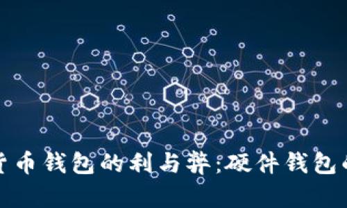 选择数字货币钱包的利与弊：硬件钱包的优势解析
