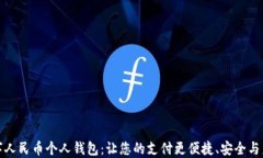 数字人民币个人钱包：让