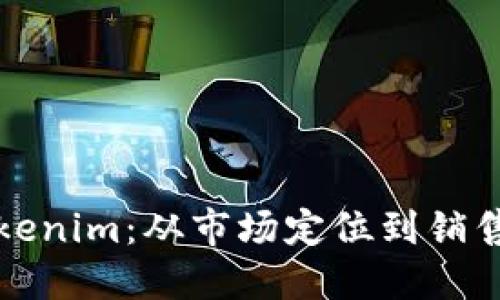 如何成功出售Tokenim：从市场定位到销售策略的全面指南