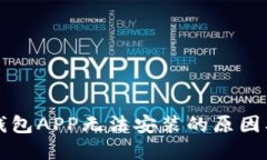 下载数字钱包APP无法安装