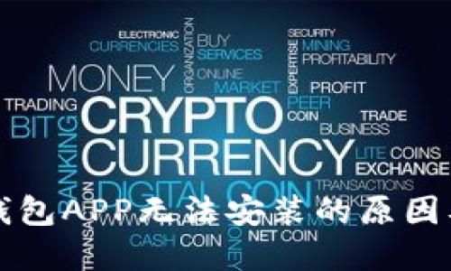 下载数字钱包APP无法安装的原因及解决方法