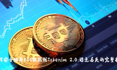 如何安全地将EOS提现到Tokenim 2.0：避免丢失的完整指南
