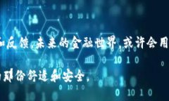   数字钱包的未来：我们何