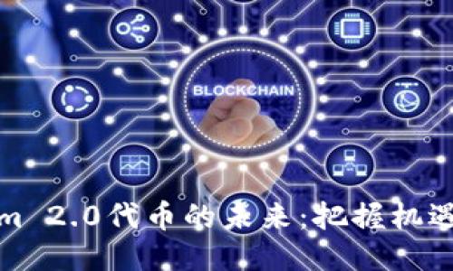 Tokenim 2.0代币的未来：把握机遇与挑战