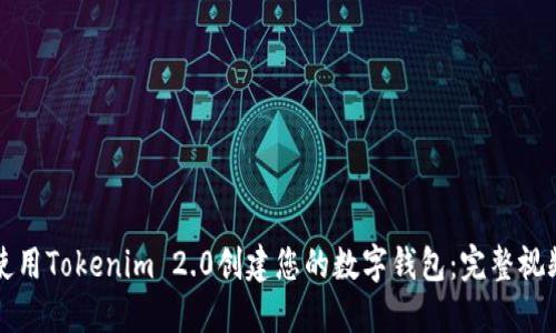 如何使用Tokenim 2.0创建您的数字钱包：完整视频指南