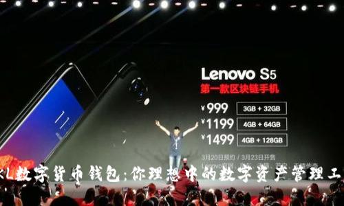 SKL数字货币钱包：你理想中的数字资产管理工具