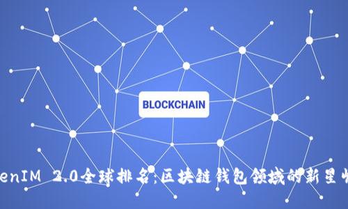 TokenIM 2.0全球排名：区块链钱包领域的新星崛起