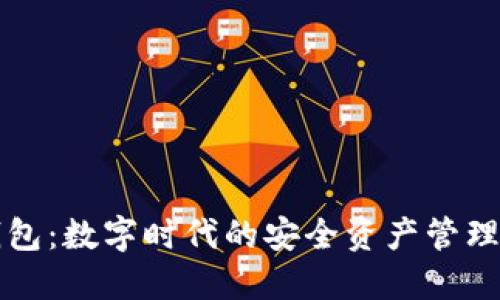 区块链钱包：数字时代的安全资产管理方向探秘