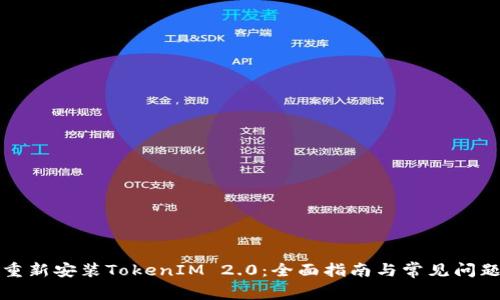如何重新安装TokenIM 2.0：全面指南与常见问题解答