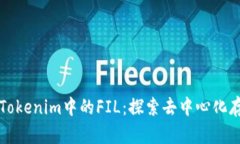 深入解读Tokenim中的FIL：探