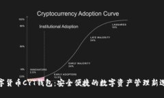 数字货币CYT钱包：安全便