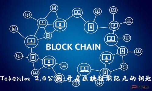 Tokenim 2.0公测：开启区块链新纪元的钥匙