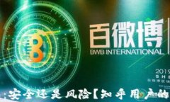 加密钱包：安全还是风险