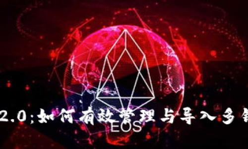 Tokenim 2.0：如何有效管理与导入多钱包的策略