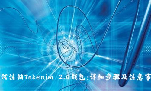 如何注销Tokenim 2.0钱包：详细步骤及注意事项