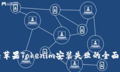 解决苹果Tokenim安装失败的