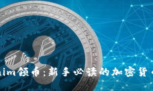 Tokenim领币：新手必读的加密货币指南