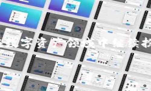    国际TokenIM 2.0：揭秘未来数字资产的新纪元  / 

 guanjianci  TokenIM, 数字资产, 区块链, 加密货币  /guanjianci 

引言：数字资产的浪潮来袭

在科技迅猛发展的大潮中，数字资产如雨后春笋般涌现，逐步渗透到人们生活的各个角落。其中，TokenIM 2.0作为一款崭新的数字资产管理工具，引领着这一浪潮，掀起了人们对区块链和加密货币的热情。在座的各位或许都会问，TokenIM 2.0究竟是什么？它又如何改变我们的投资方式和资产管理理念？让我们一探究竟。

TokenIM 2.0的诞生背景

在全球数字经济快速发展的时代背景下，TokenIM 2.0应运而生。其核心理念是为用户提供一个安全、便捷的数字资产管理平台。正如俗话所说：“一日之计在于晨”，在投资的早期阶段，选择一个可靠的平台尤为重要。TokenIM 2.0的推出便是为了满足这一需求，通过提供多种功能，助力用户捕捉市场机会，使资产增值。

TokenIM 2.0的核心功能

TokenIM 2.0的功能设计深思熟虑，旨在为用户提供全面的资产管理体验。

h41. 安全性/h4
首当其冲的是安全性，TokenIM 2.0采用了多重加密算法和生物识别技术，确保用户的资产安全无虞。正如古语所言：“不打无准备之仗”，在数字资产的世界里，安全永远是第一位的。

h42. 用户友好的界面/h4
此外，TokenIM 2.0的界面设计，让用户即使是初次接触数字资产亦能轻松上手。宛如乡村小路蜿蜒而行，没有任何障碍，用户能够享受到一条顺畅的体验之路。

h43. 多样的资产支持/h4
TokenIM 2.0支持多种数字资产，涵盖了主流的加密货币以及最新的Token，真正实现了“一网打尽”。用户无论想投资比特币、以太坊还是小众币种，都能在这里找到合适的选择。

h44. 实时市场分析功能/h4
为了帮助用户做出更好的投资决策，TokenIM 2.0内置了实时市场分析工具。无时无刻，用户都能掌握市场动态，犹如置身于风口浪尖，随时捕捉投资良机。

TokenIM 2.0的市场前景

随着数字资产的普及，市场对高效管理工具的需求持续上升。TokenIM 2.0凭借其强大的功能和易用性，受到越来越多用户的青睐。行业专家指出，数字资产管理市场未来的潜力巨大，TokenIM 2.0在这一趋势中具备了良好的发展前景。

用户体验：真实的反馈与故事

正如“水能载舟，亦能覆舟”，用户的反馈是推动TokenIM 2.0不断进步的动力。许多用户在使用过程中感受到其极高的安全性和易用性，纷纷发表了积极的评价。

例如，来自北京的投资者李先生表示：“我一直对数字资产投资充满担忧，但自从使用TokenIM 2.0后，我的心放下来了，安全和便捷让我倍感安心。”

而在海外，许多用户对于TokenIM 2.0的多样化资产支持表示赞赏，尤其是对一些未被广泛接受的热门Token表示感兴趣。这种反馈正是TokenIM 2.0不断迭代的动力。

文化因素与数字资产的结合

在对待数字资产时，不同文化背景的用户往往有不同的理解和看法。在西方，数字货币被看作是金融自由的象征，而在东方，许多人则将其视为一种新型的理财工具。TokenIM 2.0正是在这种文化交融中，通过提供多样化的服务，满足各类用户的需求。

例如，中国用户可能更倾向于通过社交平台获取投资建议，而西方用户则更喜欢通过独立的分析工具。TokenIM 2.0针对这种文化差异，做了相应的功能调整，使其在全球市场中更加适应。

未来展望：TokenIM 2.0的持续创新

面对飞速发展的数字经济，TokenIM 2.0并不会止步于现有的成功，而是不断寻求创新与突破。随着用户需求的多样化，TokenIM 2.0将继续探索新的功能模块，提升用户体验。

例如，未来可能会引入更多的人工智能分析工具，帮助用户更好地理解市场动向，减少投资风险。同时，增加社区功能，让用户之间能够更好地进行信息交流，形成投资者社群的良好氛围.

这正如那句老话所说：“创新是一个民族进步的灵魂”，TokenIM 2.0将继续秉持创新理念，为用户打造更加完美的数字资产管理平台。

结语

TokenIM 2.0作为一个全新的数字资产管理工具，不仅代表了技术的进步，更是对用户需求的深刻理解和响应。在未来，我们相信TokenIM 2.0能够在数字资产领域中继续扮演重要的角色，帮助更多用户实现财富的增值。

最后，愿每一个在数字资产世界中探索的人，都能如那古老的谚语所言：“千里之行，始于足下”，从TokenIM 2.0的每一步出发，开启自己的财富之旅。