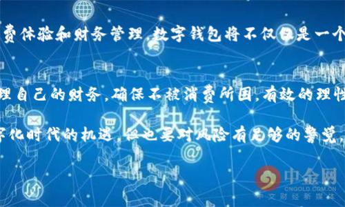   数字钱包：便捷支付，但需理性使用 / 

 guanjianci 数字钱包, 便捷支付, 理性消费, 财务安全 /guanjianci 

引言：数字钱包的崛起
随着科技的不断进步，数字钱包逐渐走入了我们的日常生活。从最初的简单支付功能到如今的多种功能集成，数字钱包已经成为我们生活中不可或缺的一部分。可以说，数字钱包的兴起，革命性地改变了我们的消费方式和财务管理模式。然而，“数字钱包不用还”这个观念，却值得我们深思。本文将对数字钱包的使用进行全面的探讨，帮助读者理性看待这种新兴的支付方式。

数字钱包的基本概念
数字钱包，也被称为电子钱包或移动支付工具，允许用户通过手机或其他电子设备进行支付和转账。简单来说，数字钱包可以存储用户的信用卡、借记卡和其他支付信息，以便在消费时快速使用。如今，各种数字钱包如支付宝、微信支付、Apple Pay等五花八门，为我们的生活带来了许多便利。

便捷支付的优势
“一日之计在于晨”，早上一起床选择数字钱包支付，能够让你的生活变得更加高效。以往，我们出门时总是需要带上现金或银行卡，现在只需要一个手机。无论是在商场购物，还是在餐馆就餐，你只需扫一扫，便可轻松完成交易。这种便捷的支付方式，让许多人对“数字钱包”的依赖程度逐步加深。

数字钱包的多重功能
数字钱包的优势不仅在于便捷支付，它还具备许多其他实用功能。例如，你可以使用数字钱包进行账单支付，抢购火车票，甚至购买股票。此外，许多数字钱包还提供消费记录和财务分析的功能，使用户能够清晰地掌握自己的消费习惯。正如一句老话所说：“知己知彼，百战不殆。” 了解自己的消费习惯，才能更好地管理财务。

理性消费的重要性
尽管数字钱包在方便我们消费的同时，也隐藏着一些潜在的风险。当我们一拍即合，用数字钱包进行支付时，很容易产生“无感消费”的错觉。我们常常忘记手里的现金和银行卡，最终可能面临透支、负债的困扰。这里有句话说得很好：“欲穷千里目，更上一层楼。”若想真正掌控财务，就必须学会理性消费。

安全隐患与财务风险
虽然数字钱包使用便捷，但我们也应该关注其潜在的安全隐患。网络诈骗、账户盗用等问题屡见不鲜。正如中国古语“亡羊补牢，未为晚也”，在遭遇危机后及时采取措施，才是保护自己财务安全的关键。因此，用户应当定期更新密码，关注账户动态，并谨慎选择支付场合，从而降低潜在的风险。

掌握财务管理的技巧
为掌握良好的财务管理技巧，有几个简单的方法可以帮助你。首先，可以通过预算工具来合理安排每月的支出。其次，定期查看消费记录，分析自己的消费习惯，以便及时调整。此外，学习制定财务规划，设定短期和长期的存钱目标，这些都是帮助你理性使用数字钱包的好方法。正如老话说得好：“不怕慢，就怕站。”一旦养成习惯，你的财务盲区也会逐步缩小。

未来趋势：数字钱包的演变
在未来，数字钱包将会朝着更智能化的发展方向演变。许多金融科技公司正在研发更为先进的信用评估系统和个性化推荐服务，以便在未来帮助用户实现更好的消费体验和财务管理。数字钱包将不仅仅是一个支付工具，而会逐渐演变为个人的财务顾问，全面提升用户的生活质量。要有“未雨绸缪”的意识，抓住时代的脉搏，让财富为我们服务。

总结：理性使用数字钱包的重要性
虽然“数字钱包不用还”吸引了许多年轻人的关注，但它同样蕴藏着潜在的财务隐患。因此，在享受便捷支付体验的同时，我们更加需要保持理性，学会如何有效地管理自己的财务，确保不被消费所困。有效的理性消费不仅能让你过上随心所欲的生活，更能避免日后被债务缠身。 “千里之行，始于足下”，用合理的方式使用数字钱包，让你的每一笔消费都变得有意义。

希望每位读者在这里找到关于数字钱包的深刻理解，实现便捷与理性消费的完美结合。无论是生活在繁华都市的年轻人，还是其他地区的消费者，都应勇敢抓住数字化时代的机遇，但也要对风险有足够的警觉，做到未雨绸缪，确保自己的财务安全。

在这篇文章中，我们通过多种角度深度剖析了数字钱包的使用细节以及理性消费的重要性，希望能够引发读者对这方面的思考和讨论。
