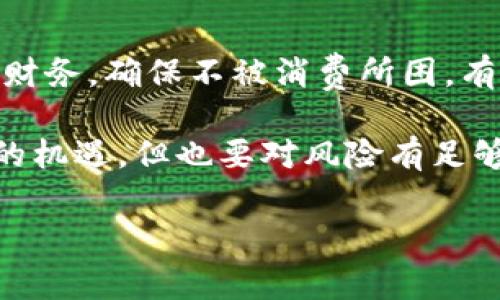   数字钱包：便捷支付，但需理性使用 / 

 guanjianci 数字钱包, 便捷支付, 理性消费, 财务安全 /guanjianci 

引言：数字钱包的崛起
随着科技的不断进步，数字钱包逐渐走入了我们的日常生活。从最初的简单支付功能到如今的多种功能集成，数字钱包已经成为我们生活中不可或缺的一部分。可以说，数字钱包的兴起，革命性地改变了我们的消费方式和财务管理模式。然而，“数字钱包不用还”这个观念，却值得我们深思。本文将对数字钱包的使用进行全面的探讨，帮助读者理性看待这种新兴的支付方式。

数字钱包的基本概念
数字钱包，也被称为电子钱包或移动支付工具，允许用户通过手机或其他电子设备进行支付和转账。简单来说，数字钱包可以存储用户的信用卡、借记卡和其他支付信息，以便在消费时快速使用。如今，各种数字钱包如支付宝、微信支付、Apple Pay等五花八门，为我们的生活带来了许多便利。

便捷支付的优势
“一日之计在于晨”，早上一起床选择数字钱包支付，能够让你的生活变得更加高效。以往，我们出门时总是需要带上现金或银行卡，现在只需要一个手机。无论是在商场购物，还是在餐馆就餐，你只需扫一扫，便可轻松完成交易。这种便捷的支付方式，让许多人对“数字钱包”的依赖程度逐步加深。

数字钱包的多重功能
数字钱包的优势不仅在于便捷支付，它还具备许多其他实用功能。例如，你可以使用数字钱包进行账单支付，抢购火车票，甚至购买股票。此外，许多数字钱包还提供消费记录和财务分析的功能，使用户能够清晰地掌握自己的消费习惯。正如一句老话所说：“知己知彼，百战不殆。” 了解自己的消费习惯，才能更好地管理财务。

理性消费的重要性
尽管数字钱包在方便我们消费的同时，也隐藏着一些潜在的风险。当我们一拍即合，用数字钱包进行支付时，很容易产生“无感消费”的错觉。我们常常忘记手里的现金和银行卡，最终可能面临透支、负债的困扰。这里有句话说得很好：“欲穷千里目，更上一层楼。”若想真正掌控财务，就必须学会理性消费。

安全隐患与财务风险
虽然数字钱包使用便捷，但我们也应该关注其潜在的安全隐患。网络诈骗、账户盗用等问题屡见不鲜。正如中国古语“亡羊补牢，未为晚也”，在遭遇危机后及时采取措施，才是保护自己财务安全的关键。因此，用户应当定期更新密码，关注账户动态，并谨慎选择支付场合，从而降低潜在的风险。

掌握财务管理的技巧
为掌握良好的财务管理技巧，有几个简单的方法可以帮助你。首先，可以通过预算工具来合理安排每月的支出。其次，定期查看消费记录，分析自己的消费习惯，以便及时调整。此外，学习制定财务规划，设定短期和长期的存钱目标，这些都是帮助你理性使用数字钱包的好方法。正如老话说得好：“不怕慢，就怕站。”一旦养成习惯，你的财务盲区也会逐步缩小。

未来趋势：数字钱包的演变
在未来，数字钱包将会朝着更智能化的发展方向演变。许多金融科技公司正在研发更为先进的信用评估系统和个性化推荐服务，以便在未来帮助用户实现更好的消费体验和财务管理。数字钱包将不仅仅是一个支付工具，而会逐渐演变为个人的财务顾问，全面提升用户的生活质量。要有“未雨绸缪”的意识，抓住时代的脉搏，让财富为我们服务。

总结：理性使用数字钱包的重要性
虽然“数字钱包不用还”吸引了许多年轻人的关注，但它同样蕴藏着潜在的财务隐患。因此，在享受便捷支付体验的同时，我们更加需要保持理性，学会如何有效地管理自己的财务，确保不被消费所困。有效的理性消费不仅能让你过上随心所欲的生活，更能避免日后被债务缠身。 “千里之行，始于足下”，用合理的方式使用数字钱包，让你的每一笔消费都变得有意义。

希望每位读者在这里找到关于数字钱包的深刻理解，实现便捷与理性消费的完美结合。无论是生活在繁华都市的年轻人，还是其他地区的消费者，都应勇敢抓住数字化时代的机遇，但也要对风险有足够的警觉，做到未雨绸缪，确保自己的财务安全。

在这篇文章中，我们通过多种角度深度剖析了数字钱包的使用细节以及理性消费的重要性，希望能够引发读者对这方面的思考和讨论。