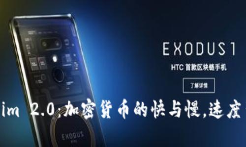 探秘Tokenim 2.0：加密货币的快与慢，速度背后的真相