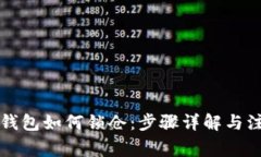 区块链钱包如何锁仓：步