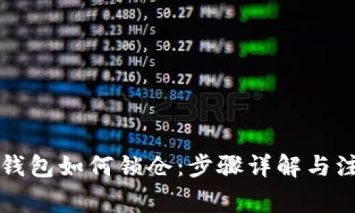 区块链钱包如何锁仓：步骤详解与注意事项