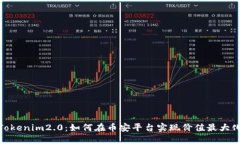 Tokenim2.0：如何在币安平台