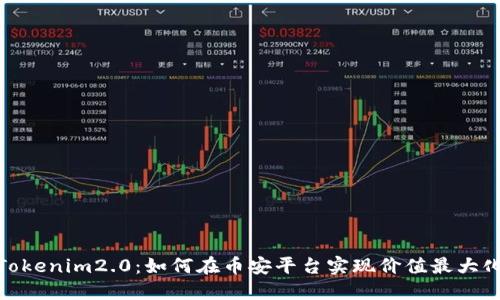 Tokenim2.0：如何在币安平台实现价值最大化